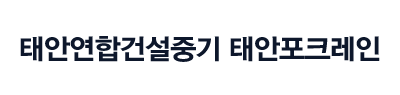 태안포크레인 로고